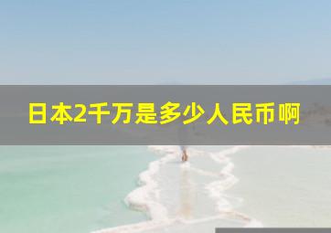 日本2千万是多少人民币啊