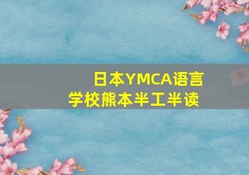 日本YMCA语言学校熊本半工半读