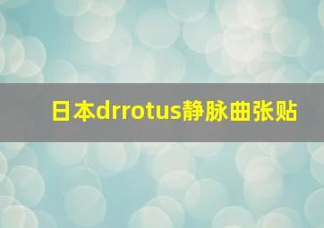 日本drrotus静脉曲张贴