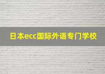 日本ecc国际外语专门学校