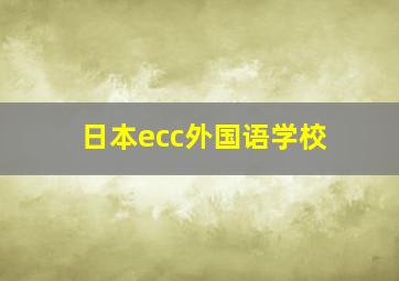 日本ecc外国语学校