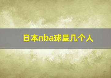 日本nba球星几个人