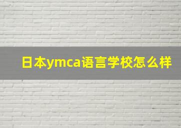 日本ymca语言学校怎么样