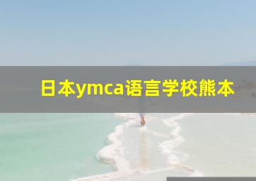 日本ymca语言学校熊本