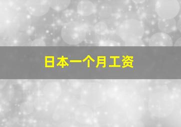 日本一个月工资