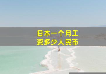 日本一个月工资多少人民币