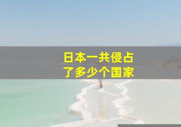 日本一共侵占了多少个国家