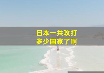 日本一共攻打多少国家了啊