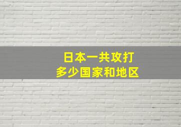 日本一共攻打多少国家和地区