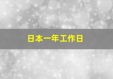 日本一年工作日