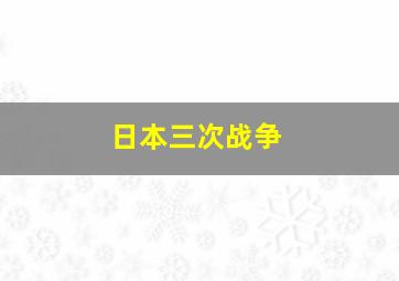 日本三次战争