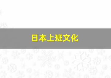 日本上班文化