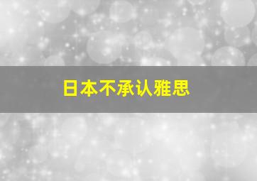 日本不承认雅思