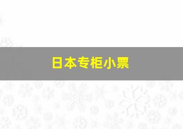 日本专柜小票