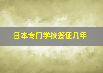 日本专门学校签证几年