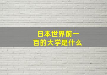 日本世界前一百的大学是什么