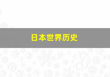 日本世界历史