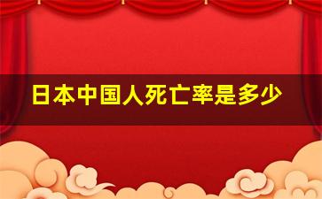 日本中国人死亡率是多少