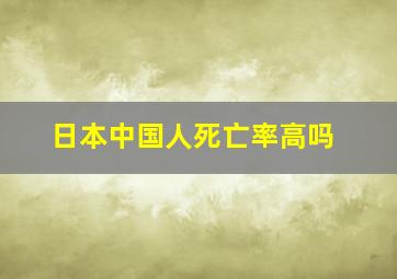 日本中国人死亡率高吗