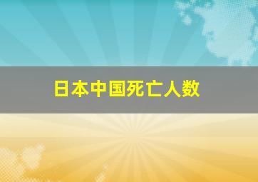 日本中国死亡人数