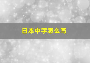 日本中字怎么写