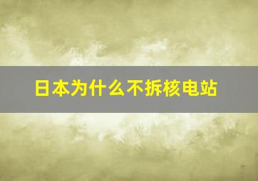 日本为什么不拆核电站