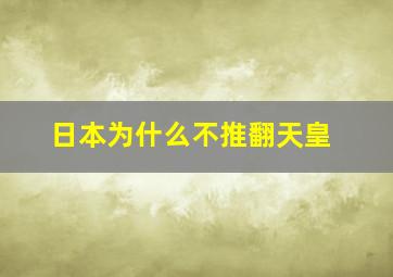 日本为什么不推翻天皇