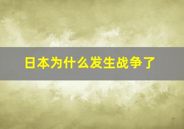 日本为什么发生战争了