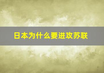 日本为什么要进攻苏联