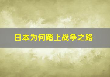 日本为何踏上战争之路