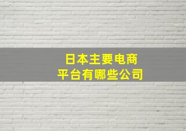 日本主要电商平台有哪些公司