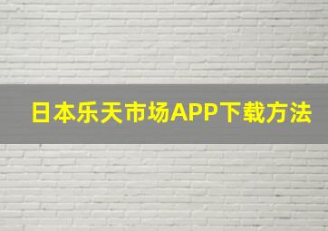 日本乐天市场APP下载方法