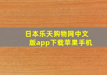 日本乐天购物网中文版app下载苹果手机