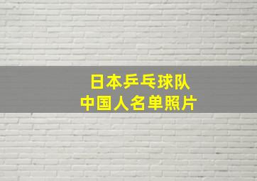 日本乒乓球队中国人名单照片