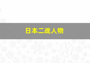 日本二战人物