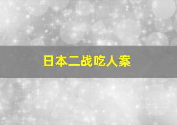 日本二战吃人案