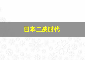 日本二战时代