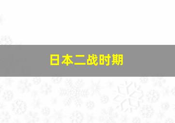 日本二战时期