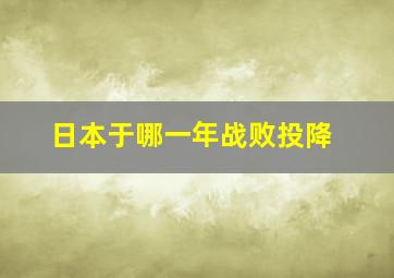 日本于哪一年战败投降