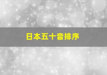 日本五十音排序