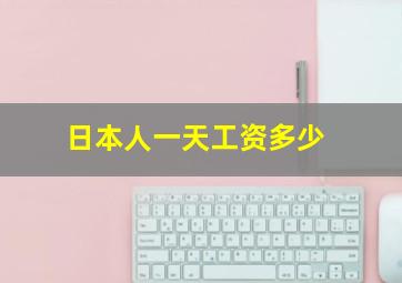 日本人一天工资多少