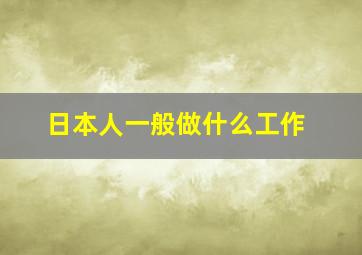 日本人一般做什么工作