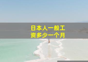 日本人一般工资多少一个月