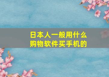 日本人一般用什么购物软件买手机的