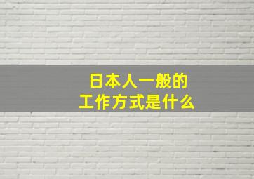 日本人一般的工作方式是什么