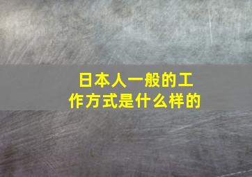 日本人一般的工作方式是什么样的