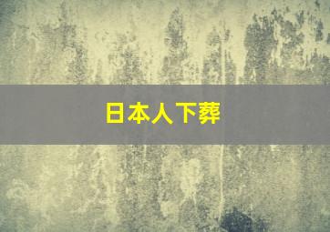 日本人下葬