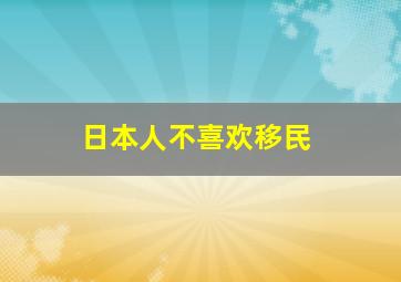 日本人不喜欢移民