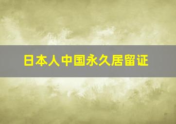 日本人中国永久居留证