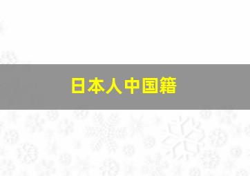 日本人中国籍